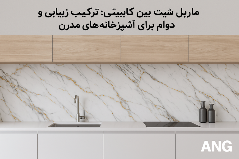 ماربل شیت بین کابینتی